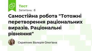 Самостійна робота "Тотожні перетворення раціональних виразів. Раціональні рівняння"