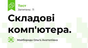 Складові комп'ютера.