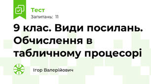 9 клас. Види посилань. Обчислення в табличному процесорі