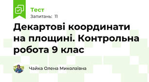 Декартові координати на площині. Контрольна робота 9 клас