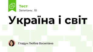 Україна і світ