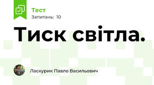 Тиск світла.