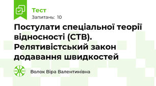 Постулати спеціальної теорії відносності (СТВ). Релятивістський закон додавання швидкостей
