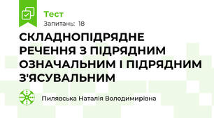 СКЛАДНОПІДРЯДНЕ РЕЧЕННЯ З ПІДРЯДНИМ ОЗНАЧАЛЬНИМ І ПІДРЯДНИМ З'ЯСУВАЛЬНИМ