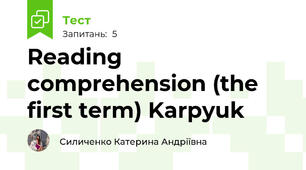 Reading comprehension (the first term) Karpyuk