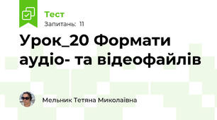 Урок_20 Формати аудіо- та відеофайлів