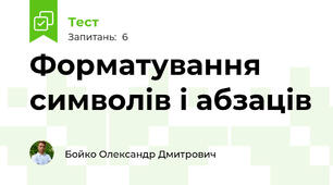 Форматування символів і абзаців