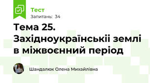 Тема 25. Західноукраїнськіі землі в міжвоєнний період