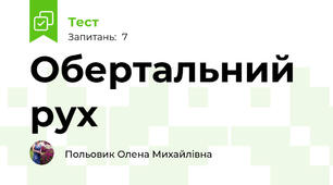  Обертальний рух
