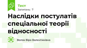 Наслідки постулатів спеціальної теорії відносності
