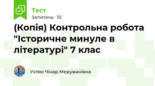(Копія) Контрольна робота "Історичне минуле в літературі" 7 клас