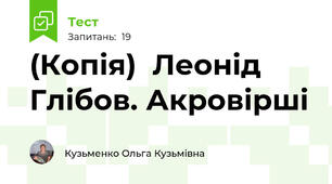 (Копія)  Леонід Глібов. Акровірші 