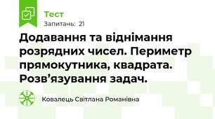 Додавання та віднімання розрядних чисел. Периметр прямокутника, квадрата. Розв’язування задач.