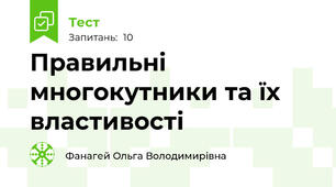  Правильні многокутники та їх властивості