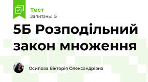 5Б Розподільний закон множення