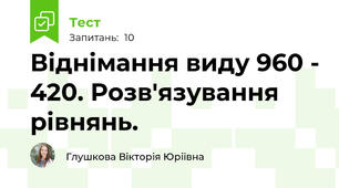Віднімання виду 960 - 420. Розв'язування рівнянь.
