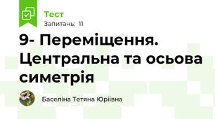9- Переміщення. Центральна та осьова симетрія