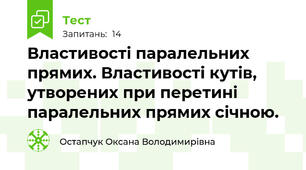 Властивості паралельних прямих. Властивості кутів, утворених при перетині паралельних прямих січною.