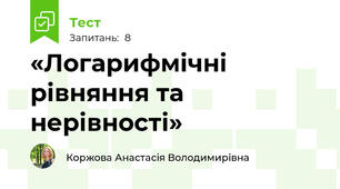 «Логарифмічні рівняння та нерівності»