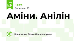 Аміни. Анілін