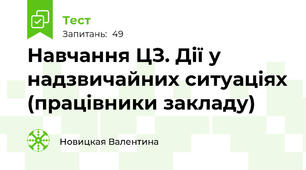 Навчання ЦЗ. Дії у надзвичайних ситуаціях (працівники закладу)