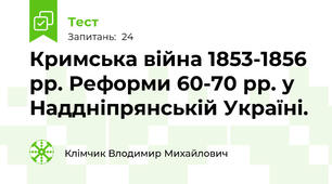 Кримська війна 1853-1856 рр. Реформи 60-70 рр. у Наддніпрянській Україні.