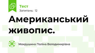 Американський живопис.