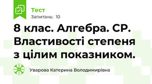 8 клас. Алгебра. СР. Властивості степеня з цілим показником.