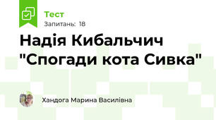 Надія Кибальчич "Спогади кота Сивка"