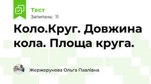 Коло.Круг. Довжина кола. Площа круга.