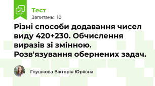 Різні способи додавання чисел виду 420+230. Обчислення виразів зі змінною.  Розв'язування обернених задач.