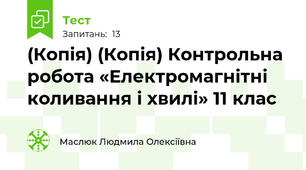 (Копія) (Копія) Контрольна робота «Електромагнітні коливання і хвилі» 11 клас