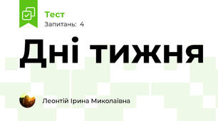 Дні тижня