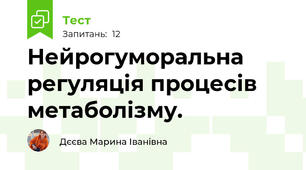 Нейрогуморальна регуляція процесів метаболізму.