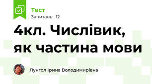 4кл. Числівик, як частина мови