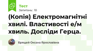 (Копія) Електромагнітні хвилі. Властивості е/м хвиль. Досліди Герца.