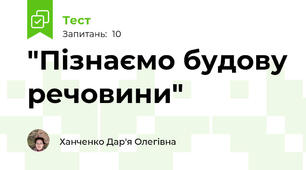 "Пізнаємо будову речовини"