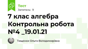7 клас алгебра Контрольна робота №4 _19.01.21