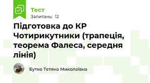 Підготовка до КР Чотирикутники (трапеція, теорема Фалеса, середня лінія)