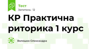 КР Практична риторика 1 курс