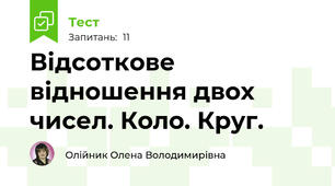 Відсоткове відношення двох чисел. Коло. Круг.