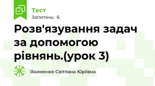 Розв'язування задач за допомогою рівнянь.(урок 3)