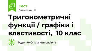  Тригонометричні функції / графіки і властивості,  10 клас