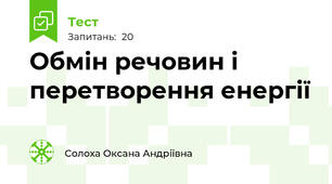 Обмін речовин і перетворення енергії