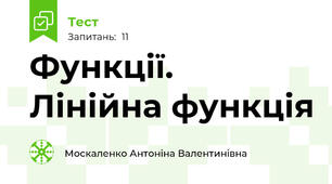 Функції. Лінійна функція