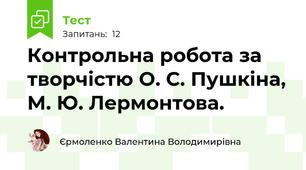 Контрольна робота за творчістю О. С. Пушкіна, М. Ю. Лермонтова.