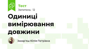 Одиниці вимірювання довжини