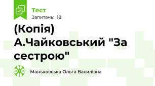 (Копія) А.Чайковський "За сестрою" 