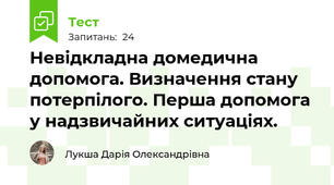Невідкладна домедична допомога. Визначення стану потерпілого. Перша допомога у надзвичайних ситуаціях.