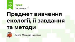 Предмет вивчення екології, її завдання та методи
